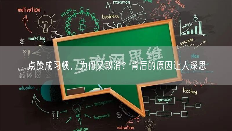 点赞成习惯，为何又取消？背后的原因让人深思