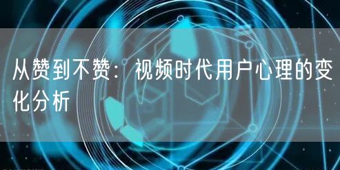 从赞到不赞：视频时代用户心理的变化分析