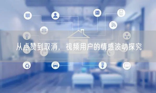 从点赞到取消，视频用户的情感波动探究