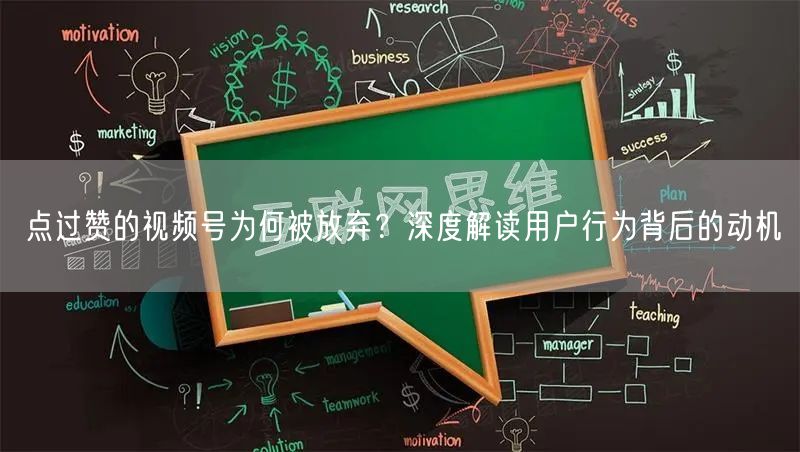 点过赞的视频号为何被放弃？深度解读用户行为背后的动机