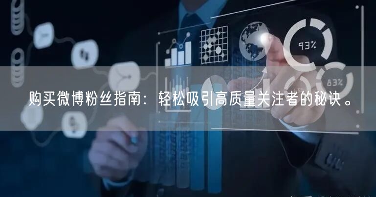 购买微博粉丝指南：轻松吸引高质量关注者的秘诀。