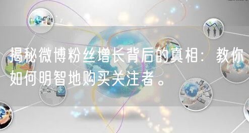 揭秘微博粉丝增长背后的真相：教你如何明智地购买关注者。
