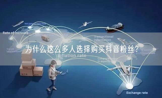 为什么这么多人选择购买抖音粉丝？