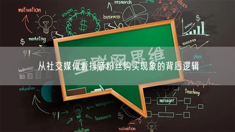 从社交媒体看抖音粉丝购买现象的背后逻辑