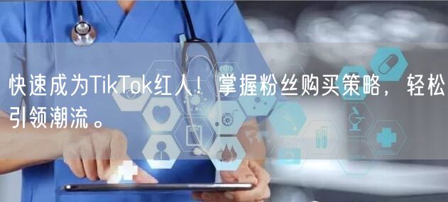 快速成为TikTok红人！掌握粉丝购买策略，轻松引领潮流。
