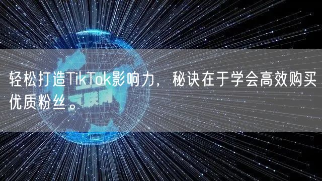 轻松打造TikTok影响力，秘诀在于学会高效购买优质粉丝。