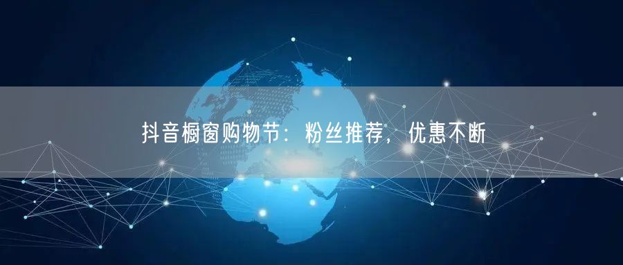 抖音橱窗购物节：粉丝推荐，优惠不断