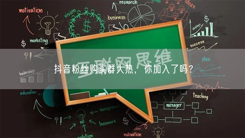 抖音粉丝购买群大热，你加入了吗？