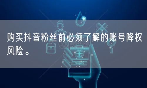 购买抖音粉丝前必须了解的账号降权风险。