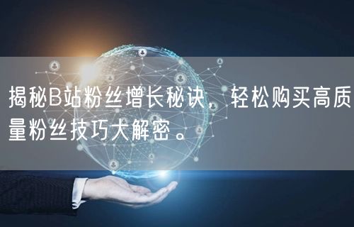 揭秘B站粉丝增长秘诀，轻松购买高质量粉丝技巧大解密。