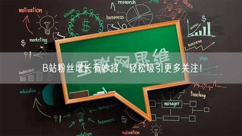 B站粉丝增长有妙招，轻松吸引更多关注！