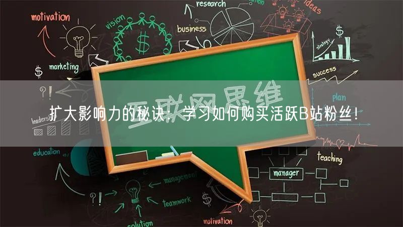 扩大影响力的秘诀：学习如何购买活跃B站粉丝！