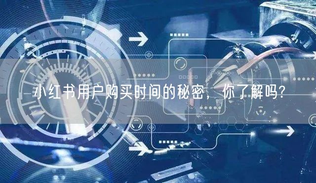 小红书用户购买时间的秘密，你了解吗?
