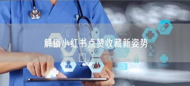 解锁小红书点赞收藏新姿势
