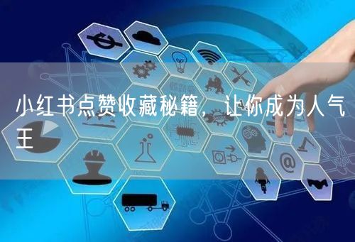 小红书点赞收藏秘籍，让你成为人气王