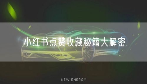 小红书点赞收藏秘籍大解密