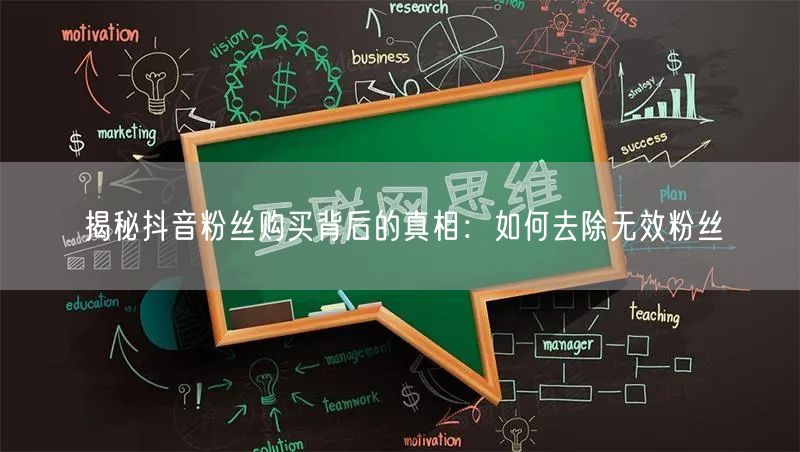 揭秘抖音粉丝购买背后的真相：如何去除无效粉丝