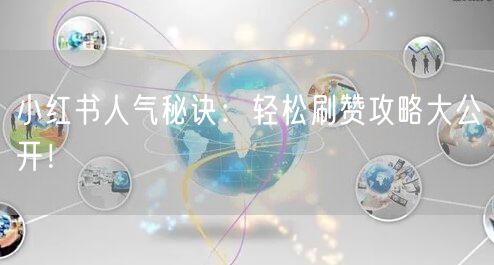 小红书人气秘诀：轻松刷赞攻略大公开！
