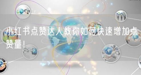 小红书点赞达人教你如何快速增加点赞量！