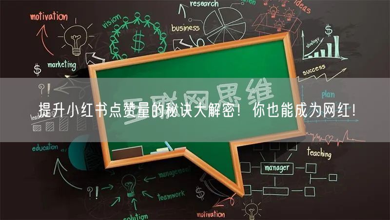 提升小红书点赞量的秘诀大解密！你也能成为网红！