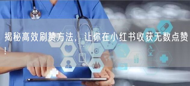揭秘高效刷赞方法，让你在小红书收获无数点赞!