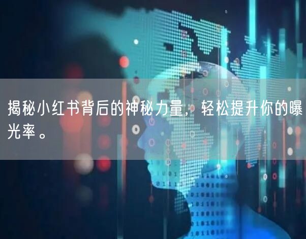 揭秘小红书背后的神秘力量，轻松提升你的曝光率。