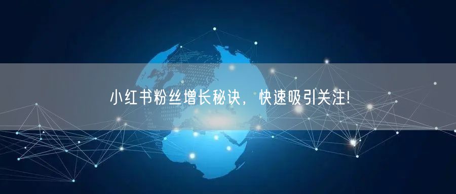 小红书粉丝增长秘诀，快速吸引关注!