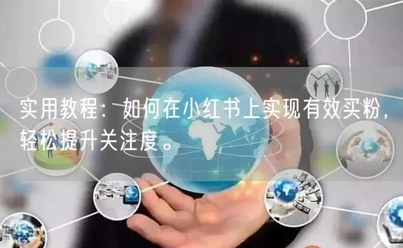 实用教程：如何在小红书上实现有效买粉，轻松提升关注度。