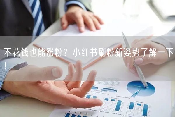 不花钱也能涨粉？小红书刷粉新姿势了解一下！