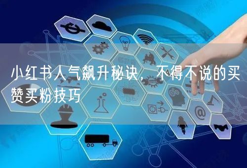 小红书人气飙升秘诀，不得不说的买赞买粉技巧