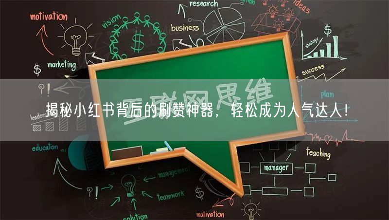 揭秘小红书背后的刷赞神器，轻松成为人气达人！