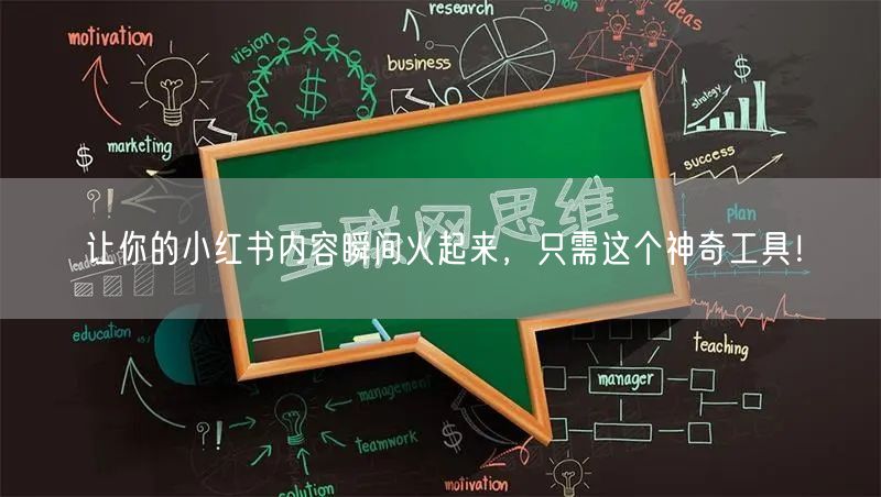 让你的小红书内容瞬间火起来，只需这个神奇工具！