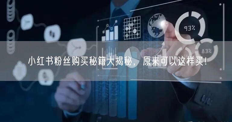 小红书粉丝购买秘籍大揭秘，原来可以这样买！