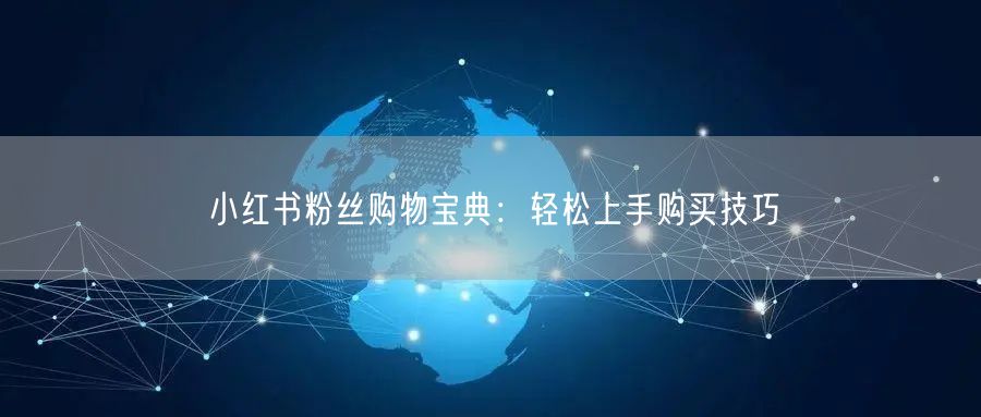 小红书粉丝购物宝典：轻松上手购买技巧