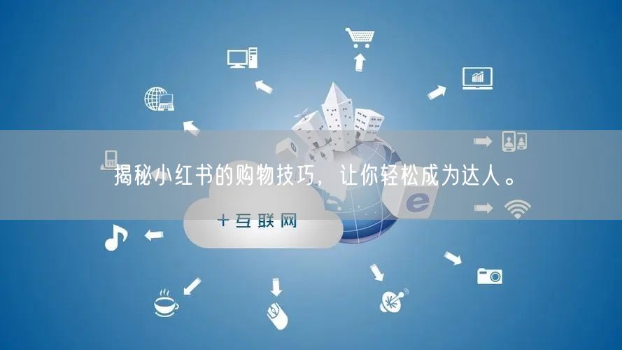 揭秘小红书的购物技巧，让你轻松成为达人。