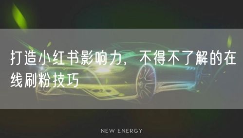 打造小红书影响力，不得不了解的在线刷粉技巧