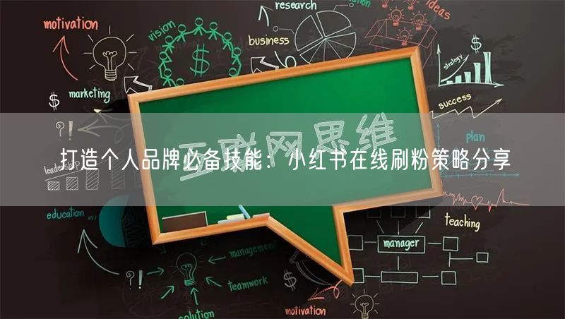 打造个人品牌必备技能：小红书在线刷粉策略分享
