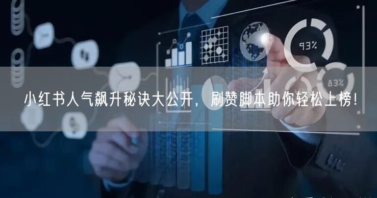 小红书人气飙升秘诀大公开，刷赞脚本助你轻松上榜！