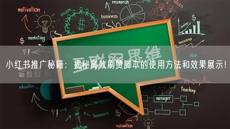 小红书推广秘籍：揭秘高效刷赞脚本的使用方法和效果展示！