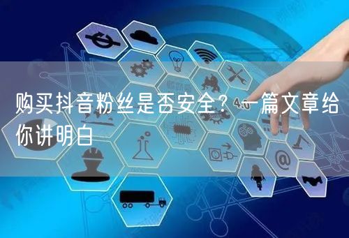 购买抖音粉丝是否安全？一篇文章给你讲明白