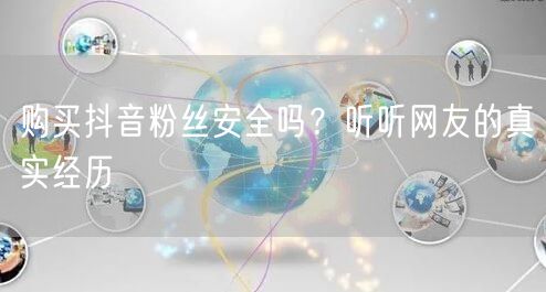 购买抖音粉丝安全吗？听听网友的真实经历