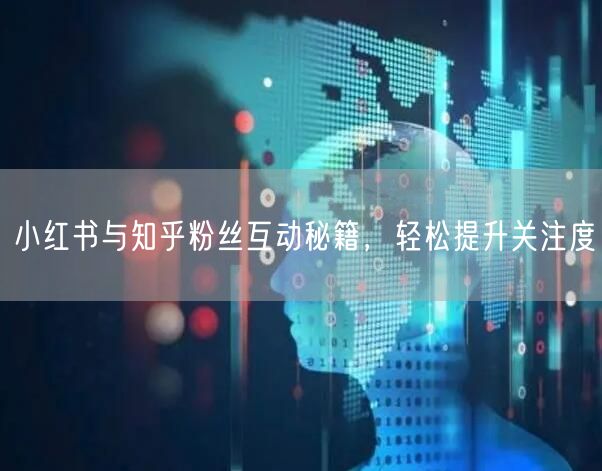小红书与知乎粉丝互动秘籍，轻松提升关注度