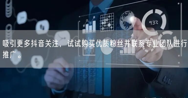 吸引更多抖音关注，试试购买优质粉丝并联系专业团队进行推广。