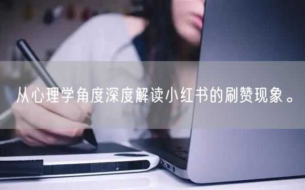 从心理学角度深度解读小红书的刷赞现象。