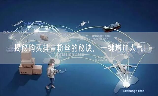 揭秘购买抖音粉丝的秘诀，一键增加人气！