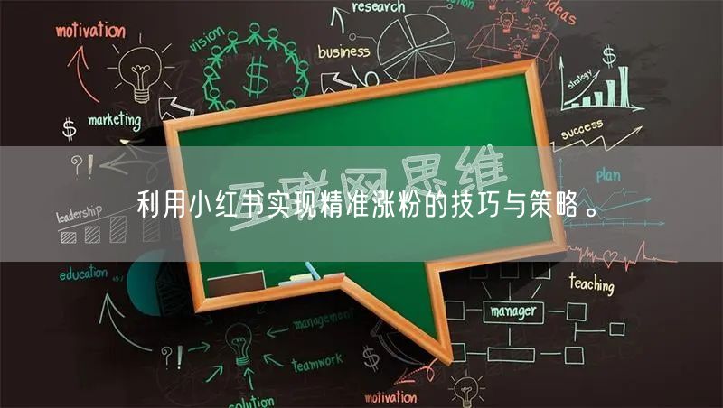 利用小红书实现精准涨粉的技巧与策略。