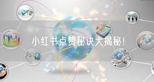 小红书点赞秘诀大揭秘！