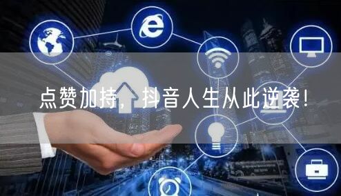 点赞加持，抖音人生从此逆袭！