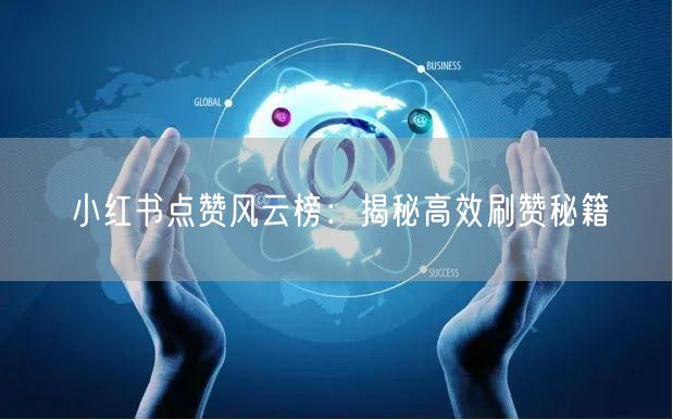 小红书点赞风云榜：揭秘高效刷赞秘籍
