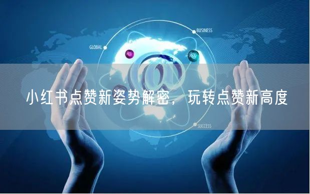 小红书点赞新姿势解密，玩转点赞新高度